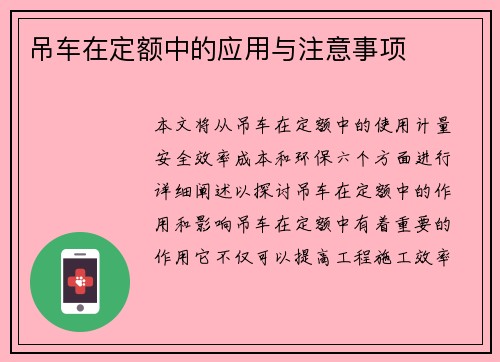 吊车在定额中的应用与注意事项