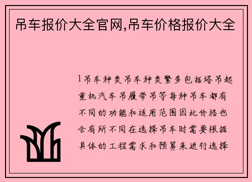 吊车报价大全官网,吊车价格报价大全