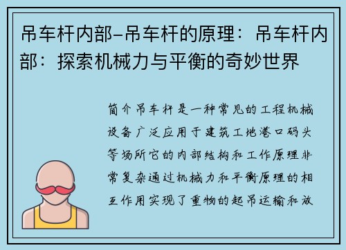 吊车杆内部-吊车杆的原理：吊车杆内部：探索机械力与平衡的奇妙世界