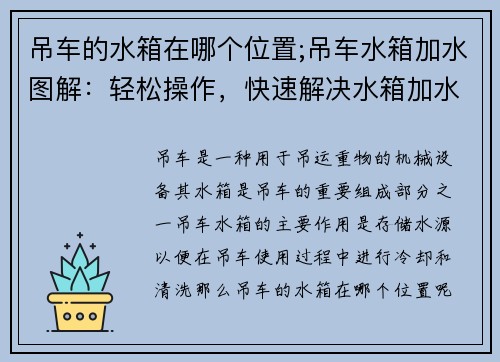 吊车的水箱在哪个位置;吊车水箱加水图解：轻松操作，快速解决水箱加水难题