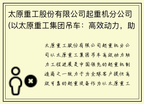 太原重工股份有限公司起重机分公司(以太原重工集团吊车：高效动力，助力工程进展)