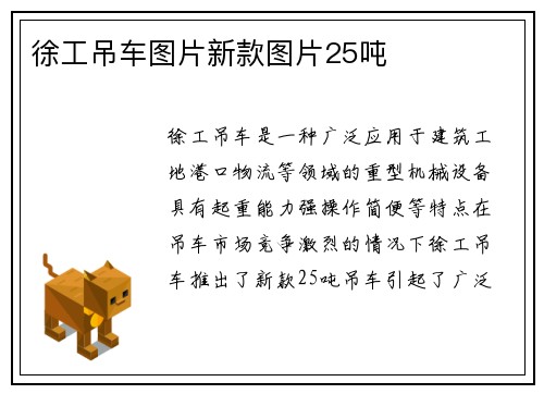 徐工吊车图片新款图片25吨