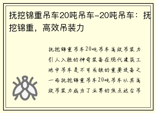 抚挖锦重吊车20吨吊车-20吨吊车：抚挖锦重，高效吊装力