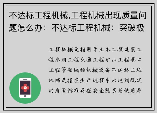 不达标工程机械,工程机械出现质量问题怎么办：不达标工程机械：突破极限，迈向卓越