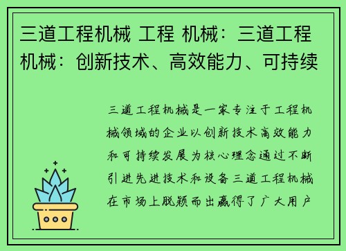 三道工程机械 工程 机械：三道工程机械：创新技术、高效能力、可持续发展