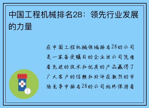 中国工程机械排名28：领先行业发展的力量