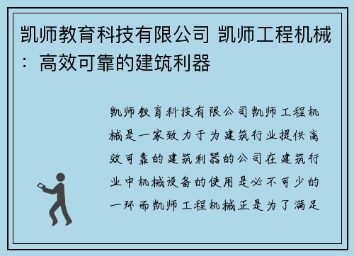 凯师教育科技有限公司 凯师工程机械：高效可靠的建筑利器