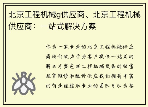 北京工程机械g供应商、北京工程机械供应商：一站式解决方案