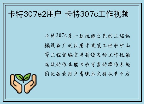 卡特307e2用户 卡特307c工作视频