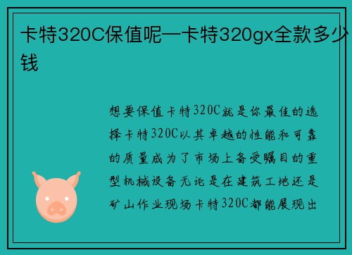 卡特320C保值呢—卡特320gx全款多少钱