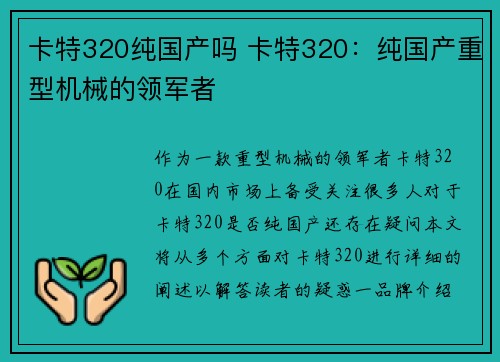 卡特320纯国产吗 卡特320：纯国产重型机械的领军者