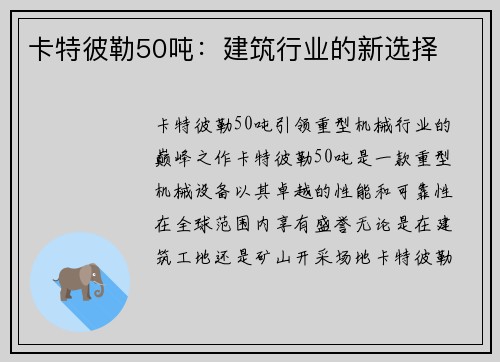 卡特彼勒50吨：建筑行业的新选择