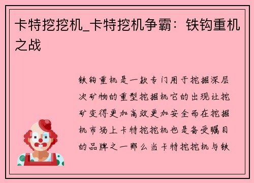 卡特挖挖机_卡特挖机争霸：铁钩重机之战