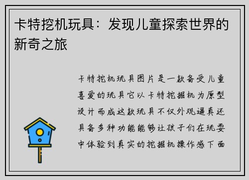 卡特挖机玩具：发现儿童探索世界的新奇之旅