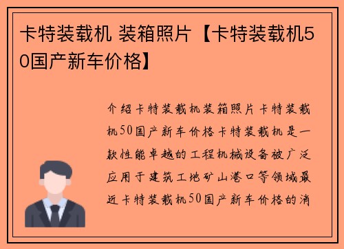 卡特装载机 装箱照片【卡特装载机50国产新车价格】