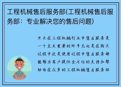 工程机械售后服务部(工程机械售后服务部：专业解决您的售后问题)