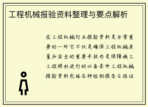 工程机械报验资料整理与要点解析