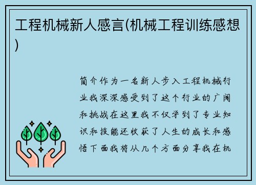 工程机械新人感言(机械工程训练感想)