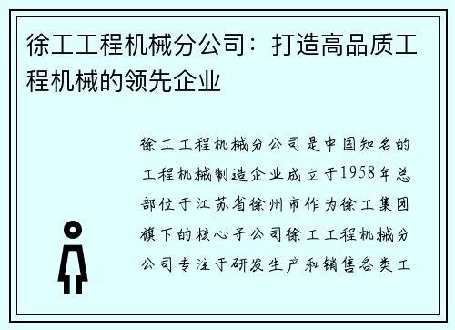 徐工工程机械分公司：打造高品质工程机械的领先企业