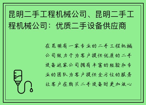 昆明二手工程机械公司、昆明二手工程机械公司：优质二手设备供应商