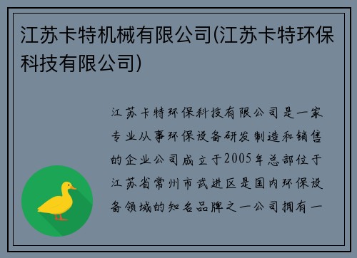 江苏卡特机械有限公司(江苏卡特环保科技有限公司)