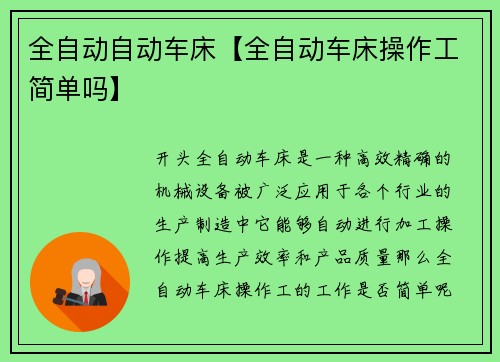 全自动自动车床【全自动车床操作工简单吗】