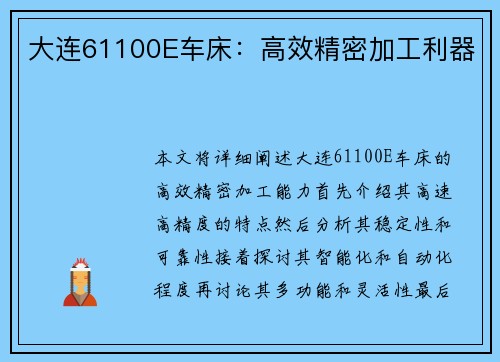 大连61100E车床：高效精密加工利器