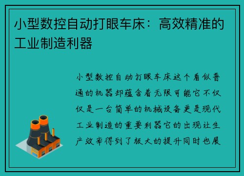 小型数控自动打眼车床：高效精准的工业制造利器