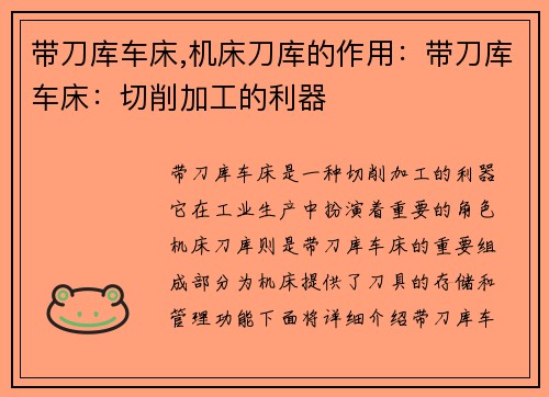 带刀库车床,机床刀库的作用：带刀库车床：切削加工的利器